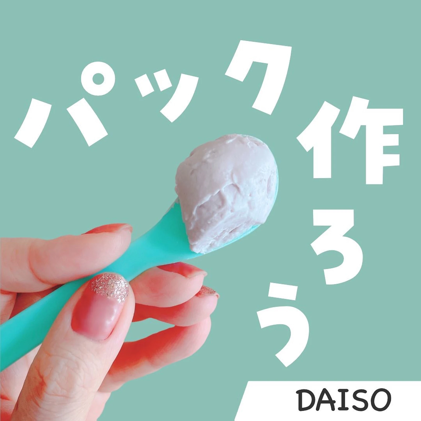 100均 ダイソー新商品 自分で作る韓国製パックを試してみた みなで 100均でワクワク生活が投稿したフォトブック Lemon8