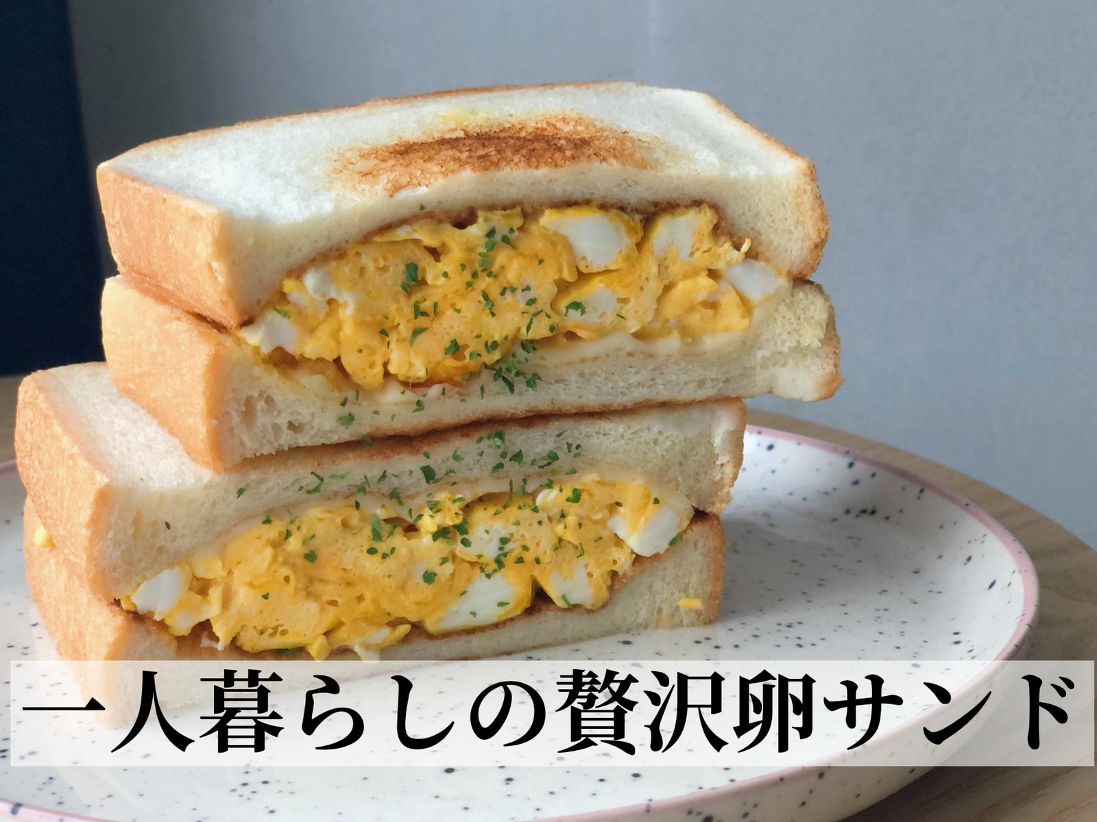 一人暮らしの贅沢卵サンド ここでいう贅沢とは卵 Mioooonが投稿したフォトブック Sharee