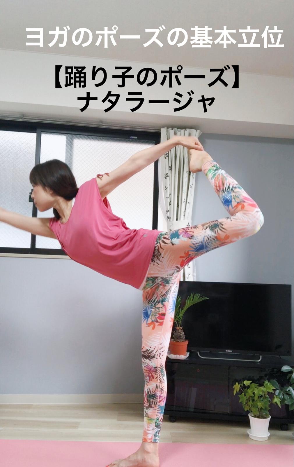 おうちヨガ 基本の立位 踊り子のポーズ ナタラージャ Kotomi Yogaが投稿したフォトブック Lemon8
