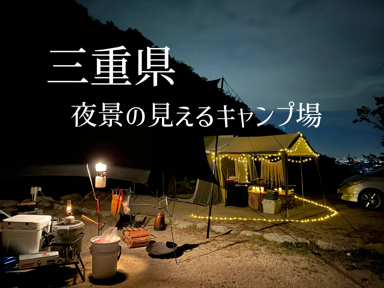 三重県 夜景の見えるキャンプ場 チアコマが投稿したフォトブック Lemon8