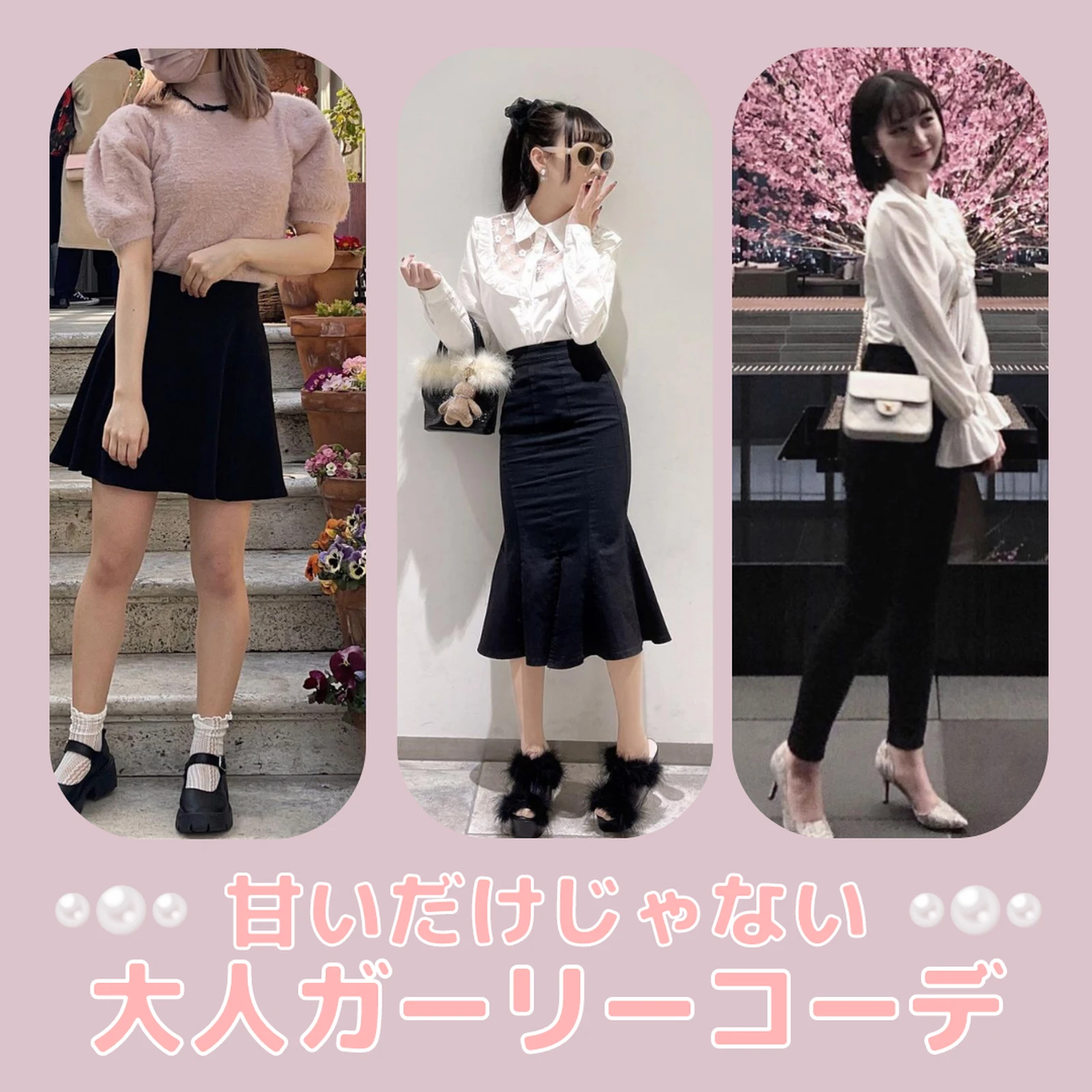 6選 甘いだけじゃない大人ガーリーコーデ ガーリーラバーが投稿したフォトブック Lemon8