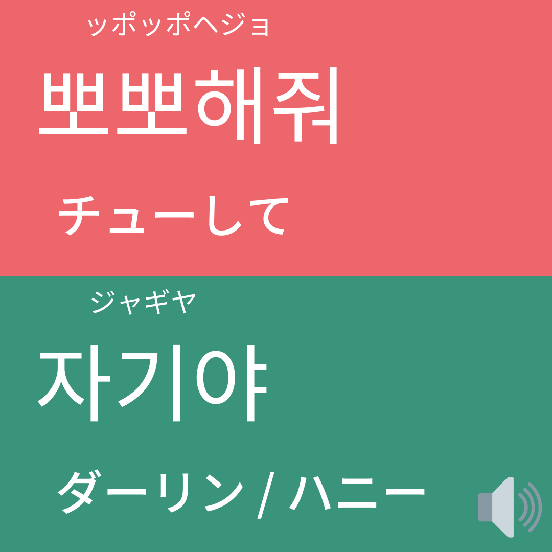 カップルが使う甘々な韓国語まとめ かんたの 韓国語の勉強サイトが投稿したフォトブック Sharee