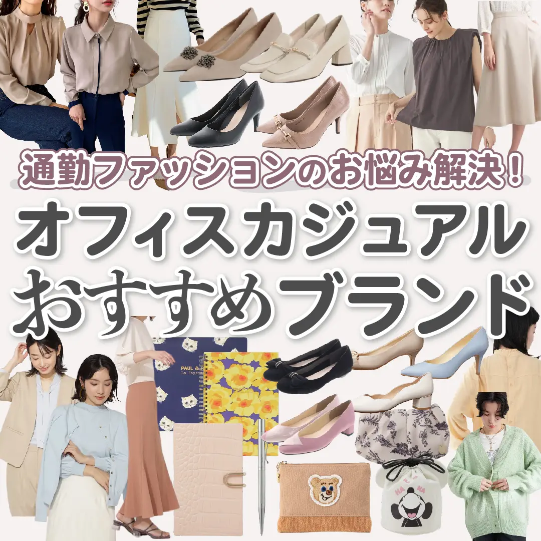 代 30代向け オフィスカジュアルにおすすめのブランド Karin Lifeが投稿したフォトブック Lemon8