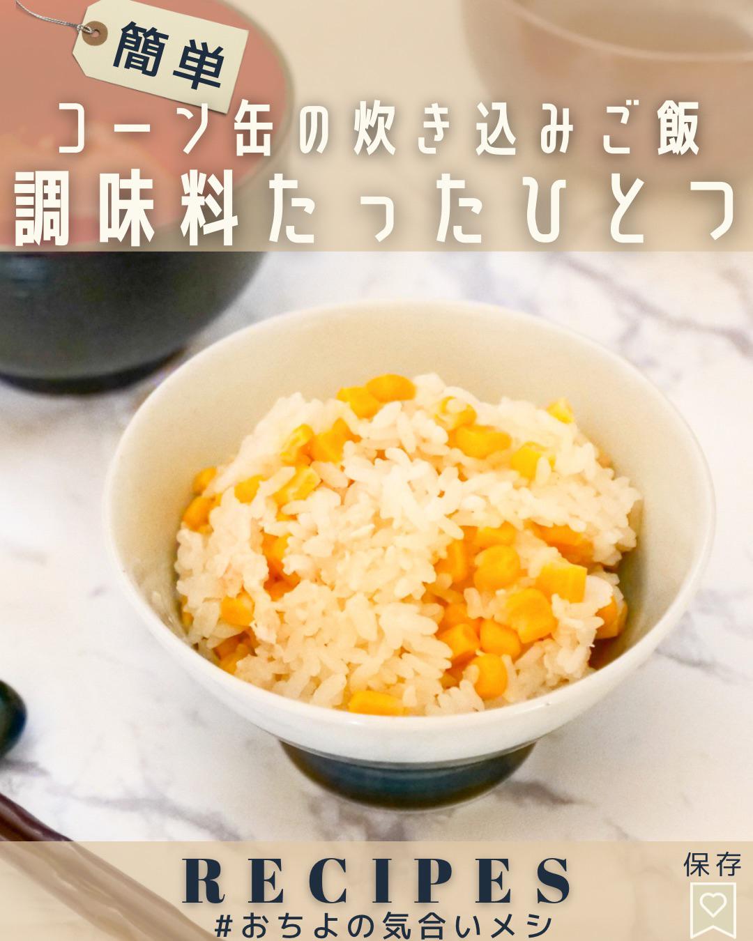 調味料たったひとつ コーン缶の炊き込みご飯 Ochiyo1177が投稿したフォトブック Lemon8