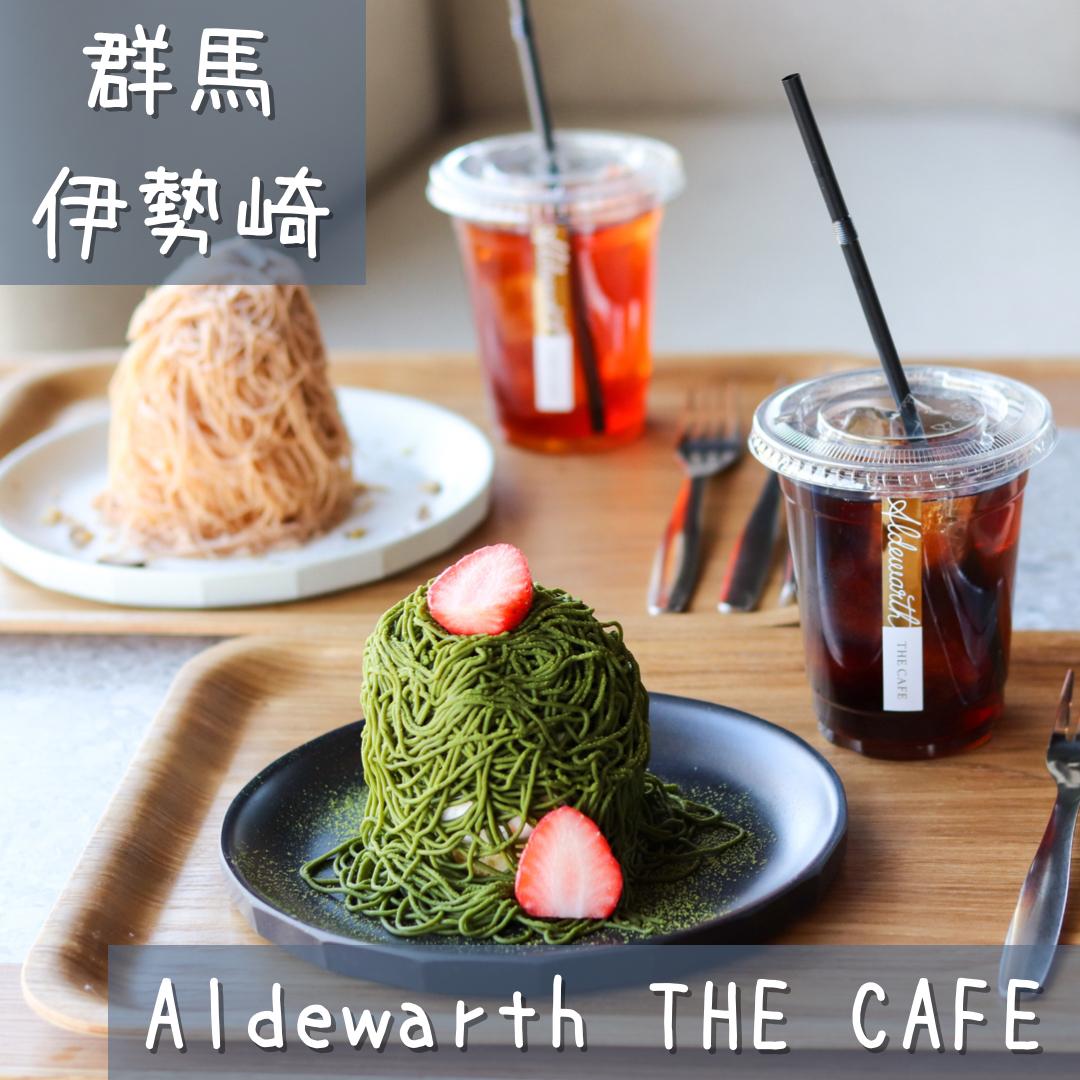 Aldewarth The Cafe オルデウォルス 生搾りモンブラン ぐるねこが投稿したフォトブック Sharee