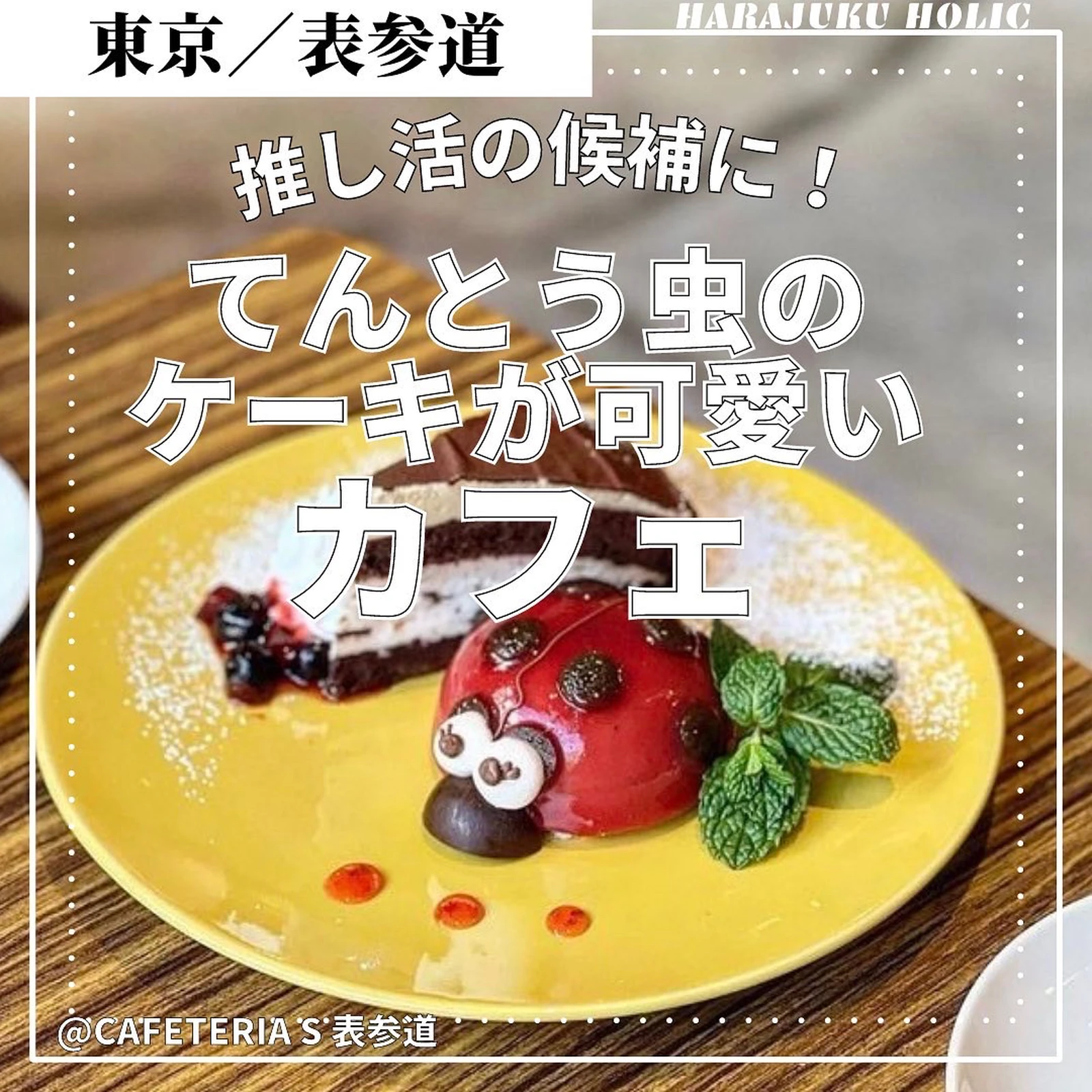 推し活候補に てんとう虫のケーキが可愛いカフェ Cafeteria S 表参道 Harajukuholicが投稿したフォトブック Lemon8