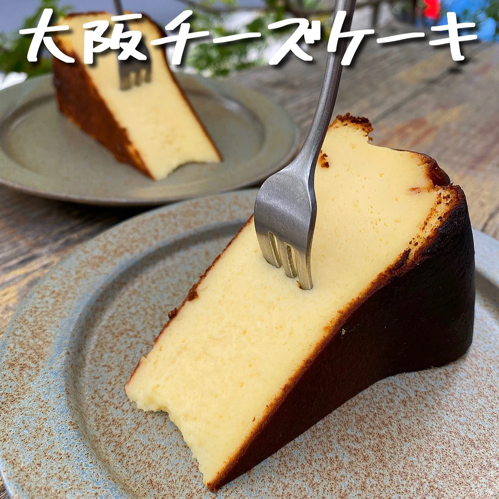 大阪 チーズケーキ好き必見 とろっと濃厚バスクチーズケーキ 大好物は高カロリーが投稿したフォトブック Lemon8