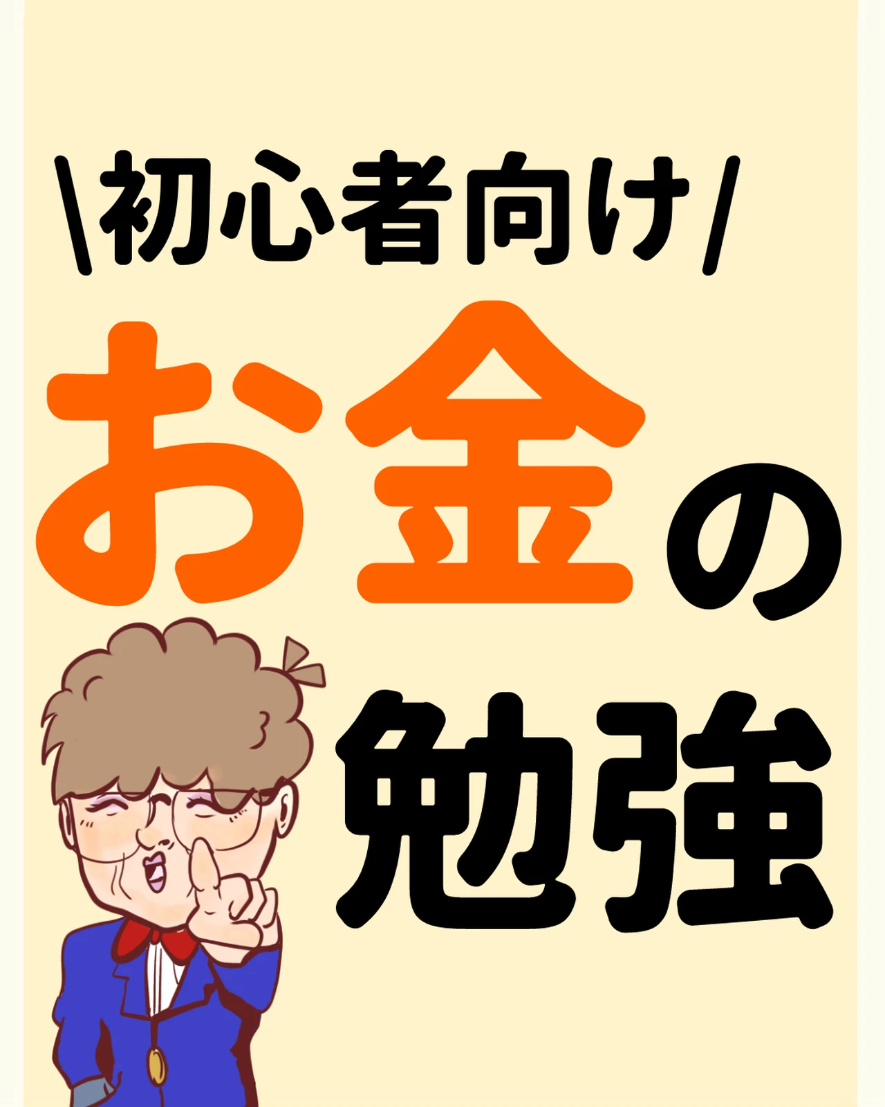 初心者向け お金の勉強方法を紹介 えみこ 知らないと損な情報が投稿したフォトブック Lemon8