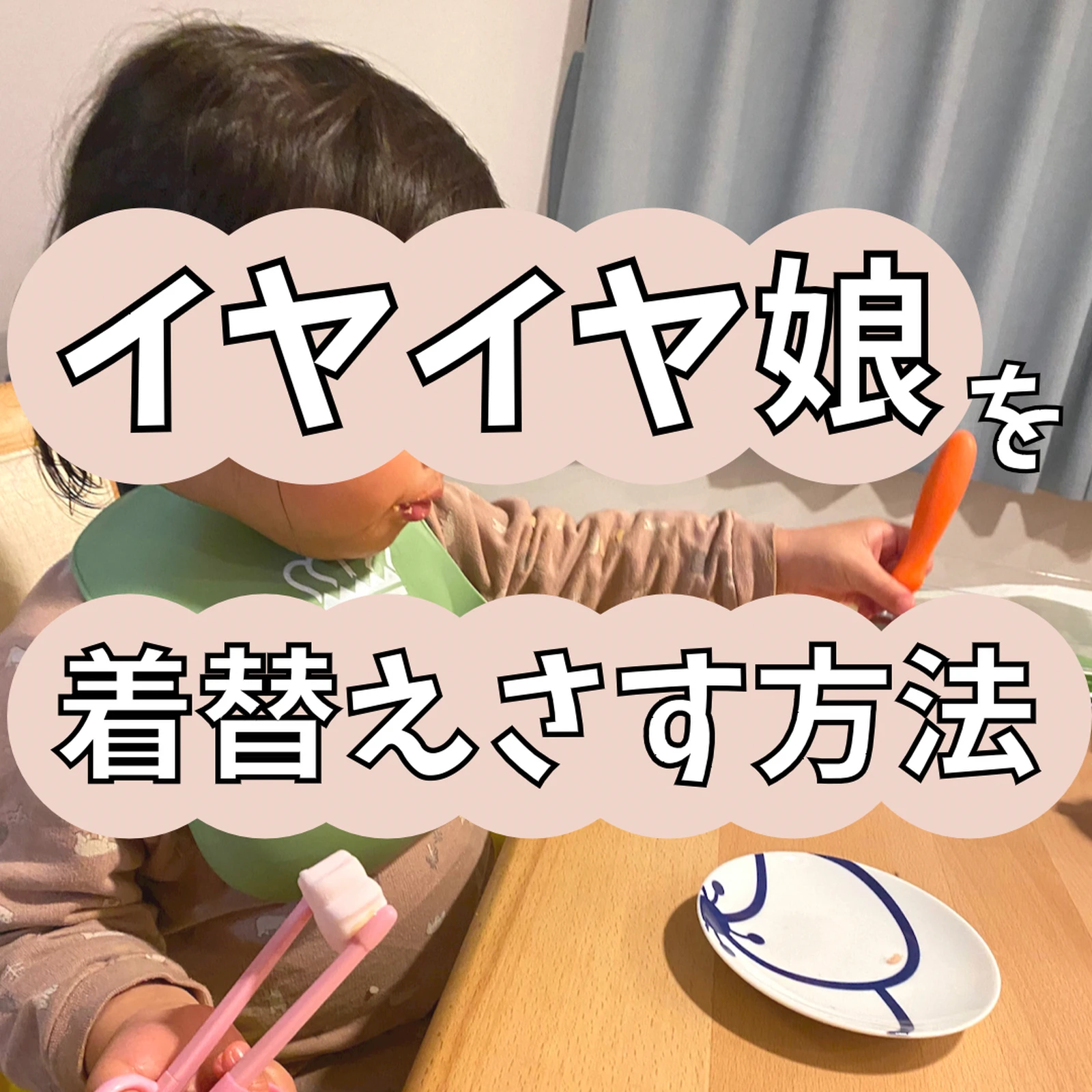 イヤイヤ娘を着替えさす方法 レン太郎が投稿したフォトブック Lemon8 イヤイヤ娘を着替えさす方法 レン太郎が投稿したフォトブック Lemon8