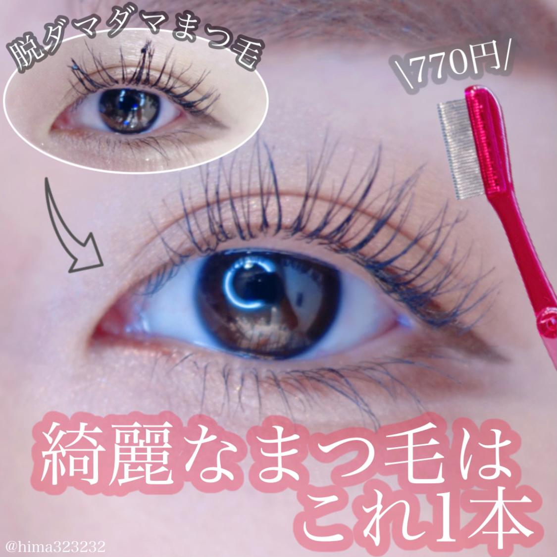 770円 セパレートまつ毛はこれ1本 Hima32が投稿したフォトブック Sharee