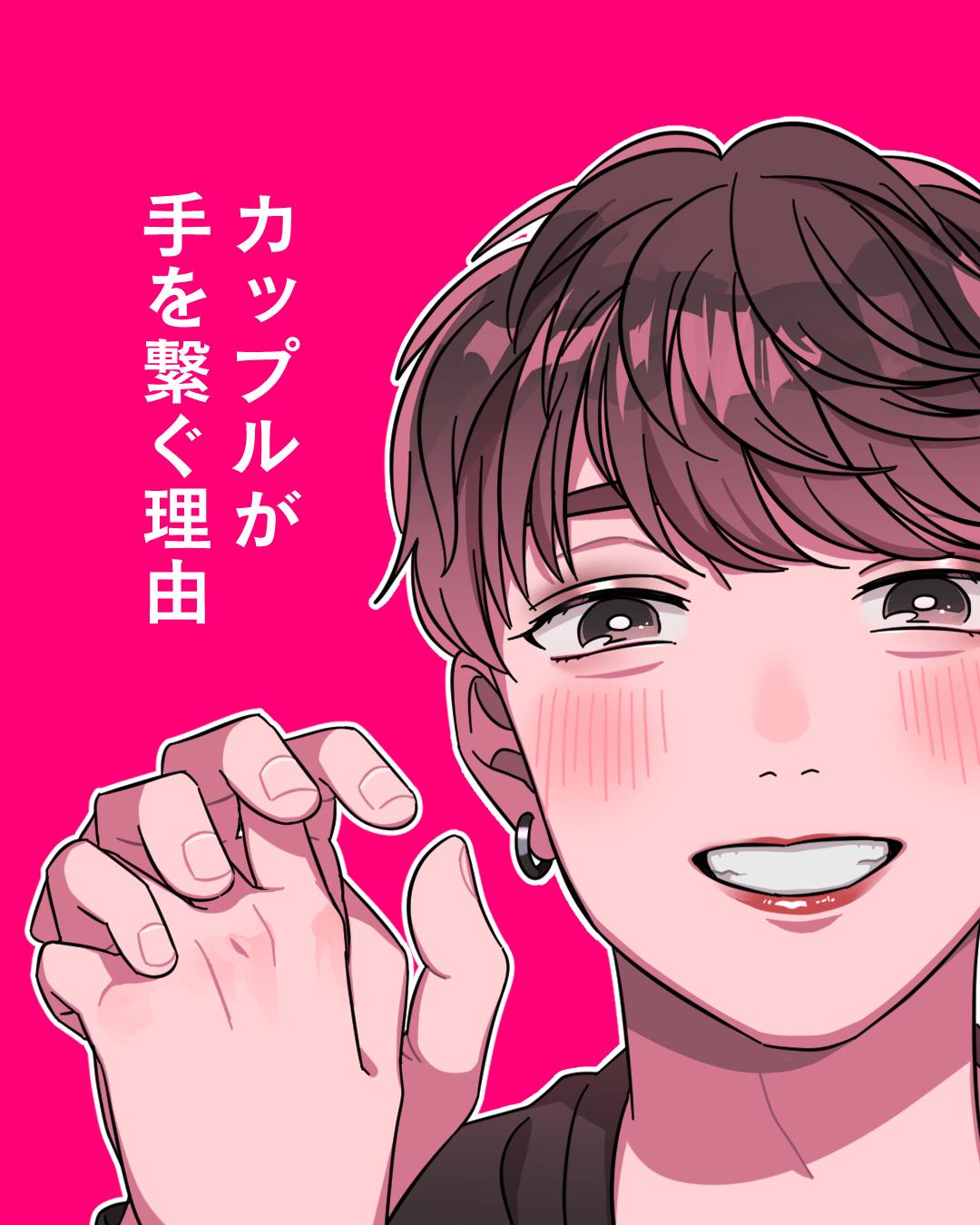 カップルが手を繋ぐ理由 カナメキヌコ 漫画家が投稿したフォトブック Lemon8