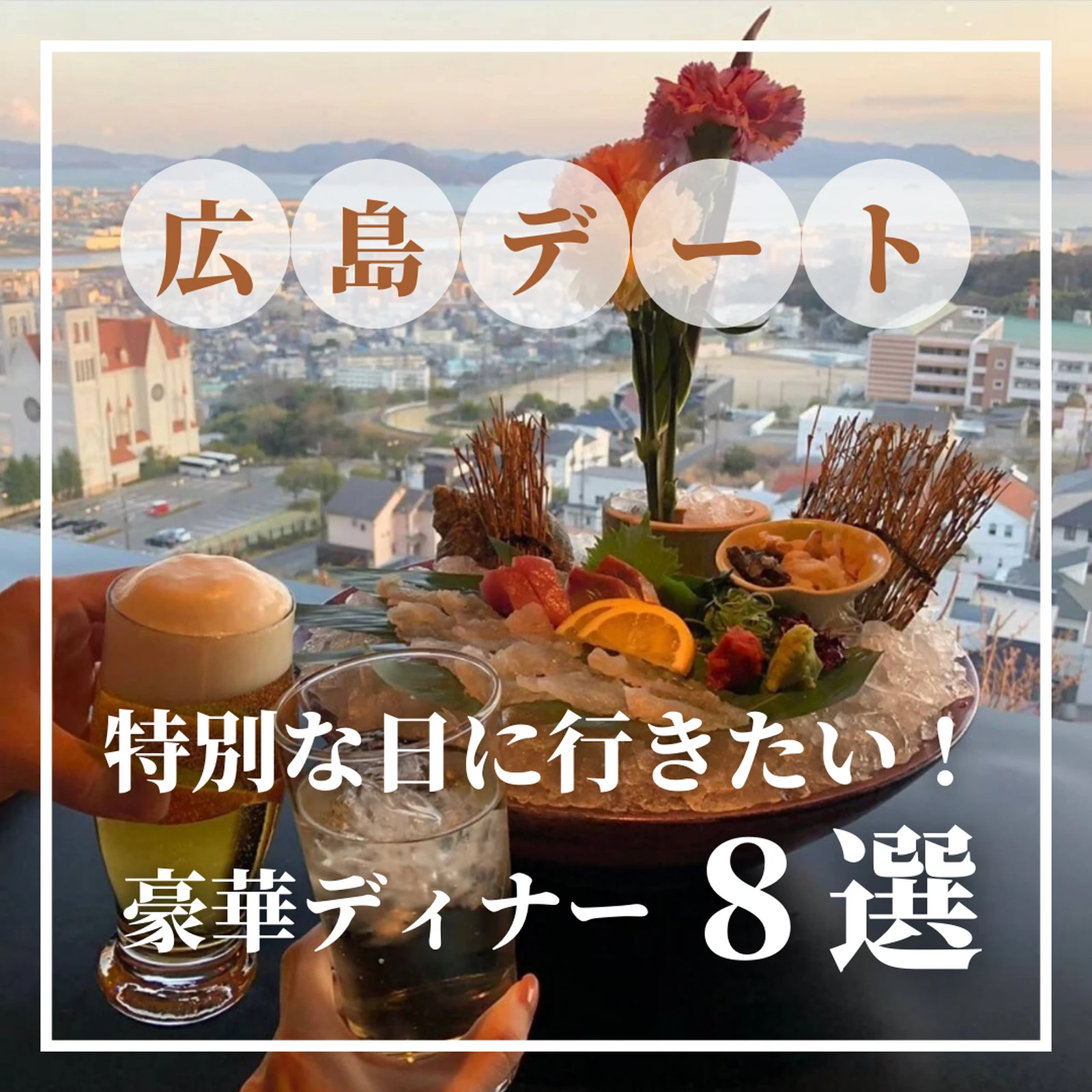 特別な日に行きたい 広島豪華ディナー８選 ひろしまじゃけぇ 広島観光が投稿したフォトブック Lemon8