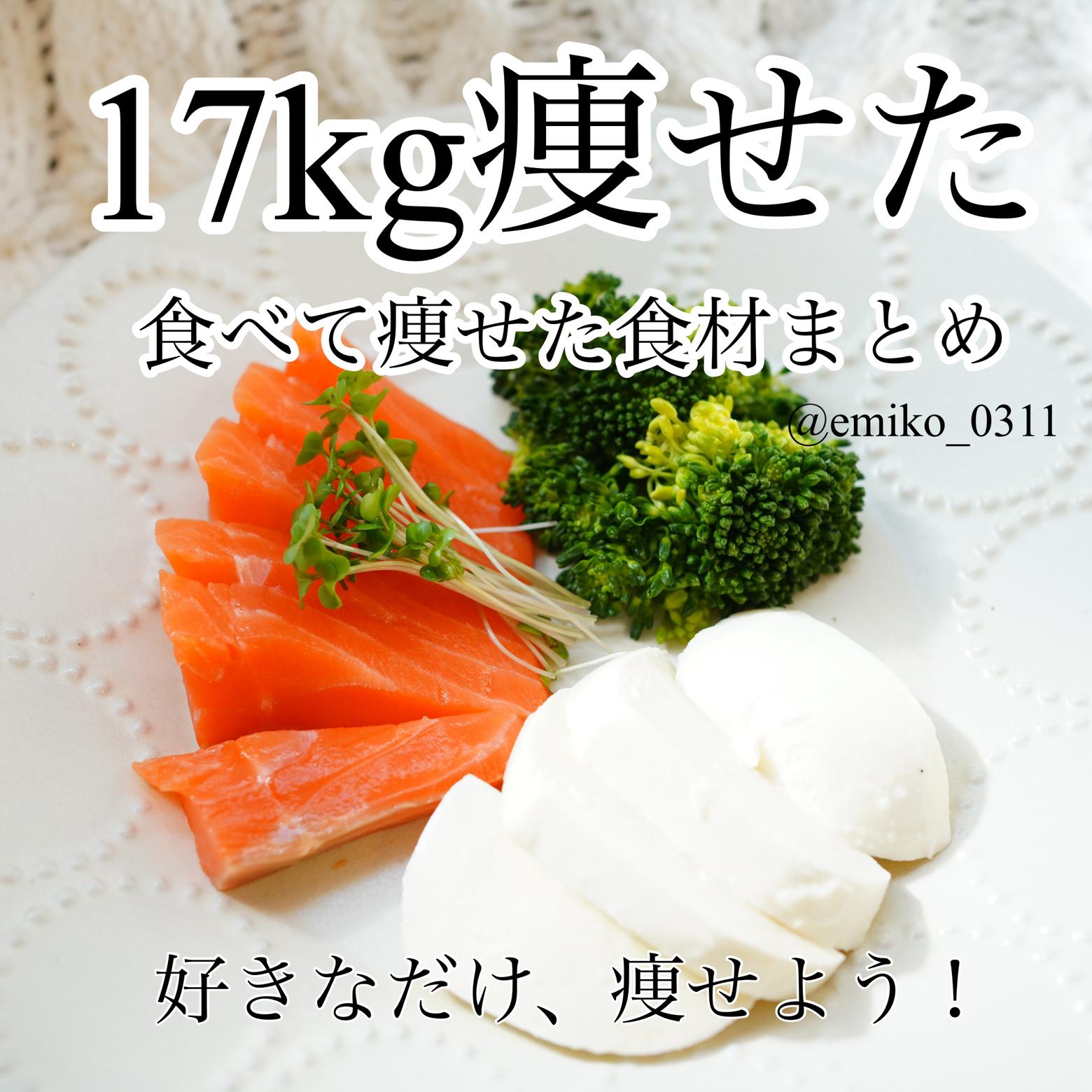 好きなだけ 痩せよう 17kg痩せたわたしのクリスマス前の太らない食事 えみたけ 宅トレとダイエットが投稿したフォトブック Lemon8