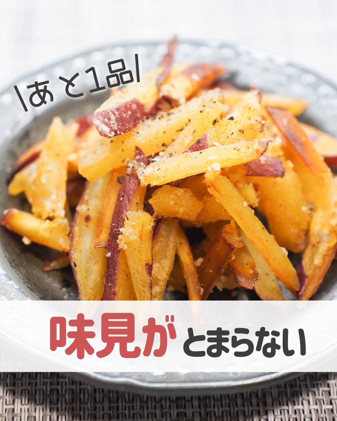 サツマイモの粉チーズ焼き 副菜こばち 簡単時短おかずが投稿したフォトブック Lemon8