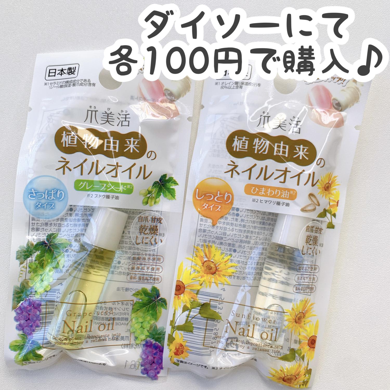 ダイソー 植物由来の ネイルオイル Cocotte Lifeが投稿したフォトブック Lemon8