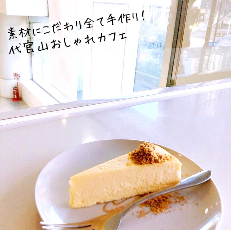 代官山 ケーキが美味しいおしゃれカフェ Yuminが投稿したフォトブック Lemon8