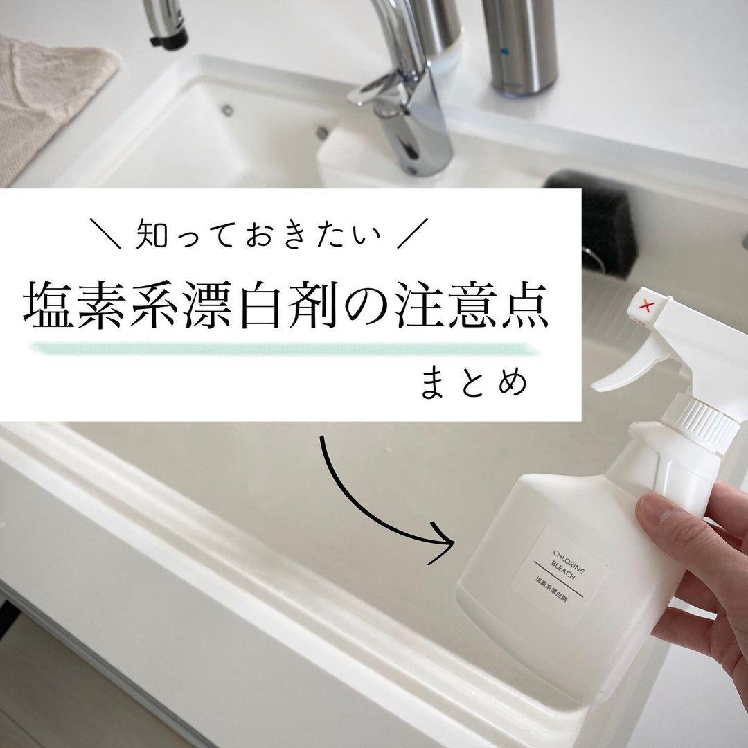 いまさらですが 塩素系漂白剤の注意点まとめました 満月が投稿したフォトブック Sharee