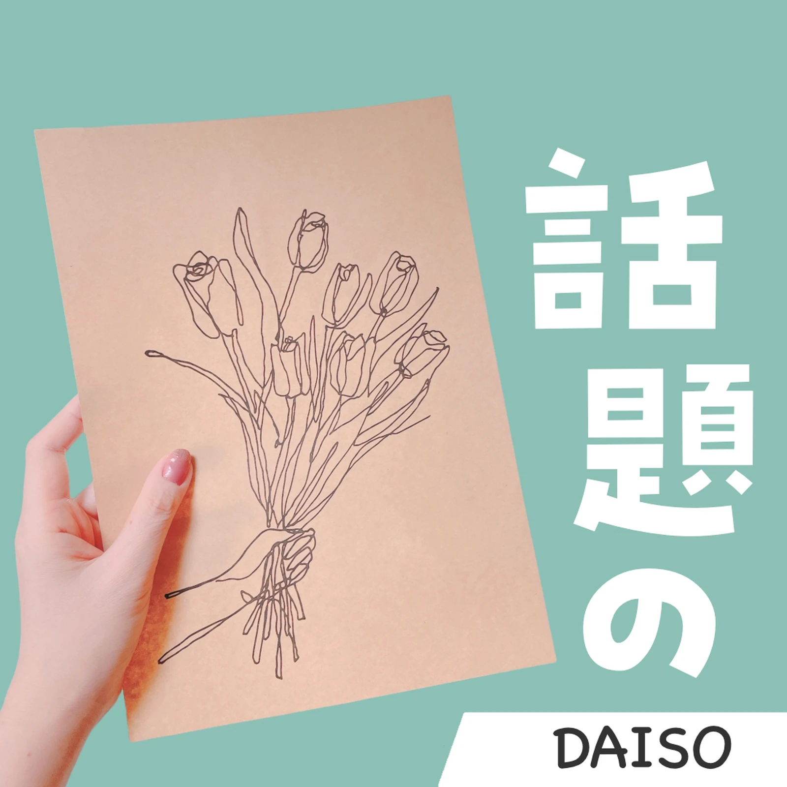 100均 ダイソー話題の新商品 クラフトポスターが種類豊富でオシャレでした みなで 100均でワクワク生活が投稿したフォトブック Lemon8