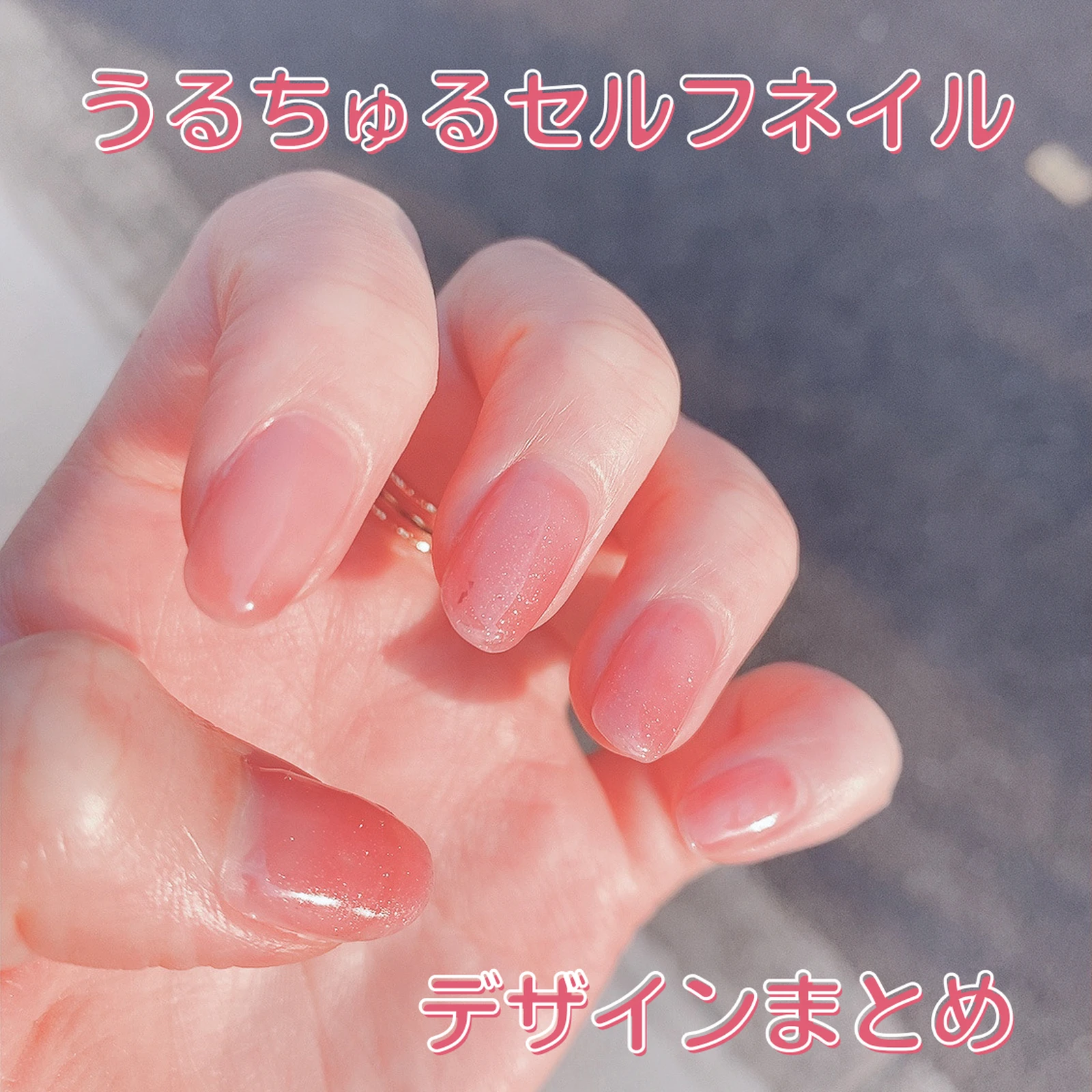 うるちゅるセルフネイルまとめ お気に入りのネイルデザイン10個集めました はにちゃんroomが投稿したフォトブック Lemon8