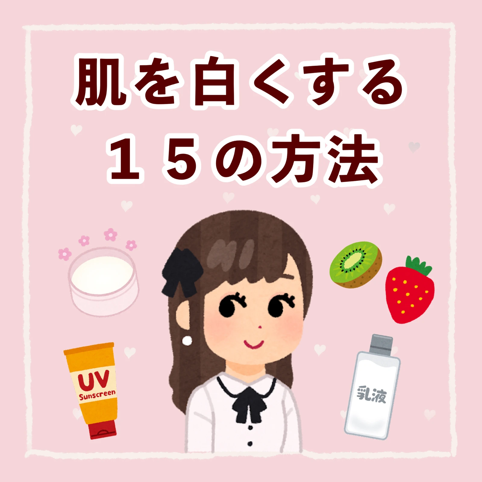 肌を白くする15の方法 ぽんが投稿したフォトブック Lemon8 肌を白くする15の方法 ぽんが投稿したフォトブック Lemon8