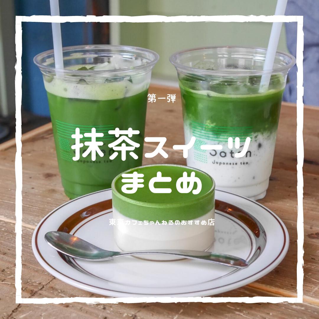 東京都内の 本格抹茶スイーツ店5選 東京カフェが投稿したフォトブック Sharee