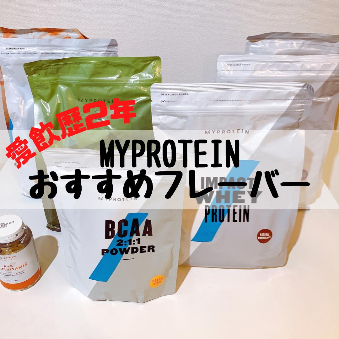 愛飲歴2年 マイプロテインおすすめフレーバー Mackey Dietが投稿したフォトブック Lemon8