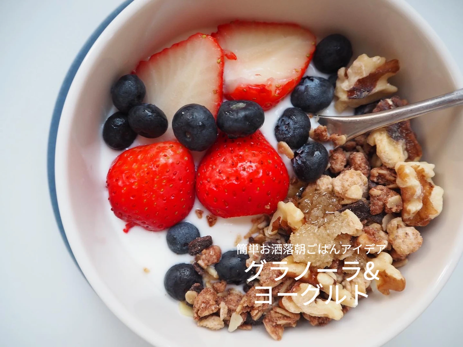 グラノーラ ヨーグルト 簡単お洒落朝ごはんアイデア 石野美和が投稿したフォトブック Lemon8