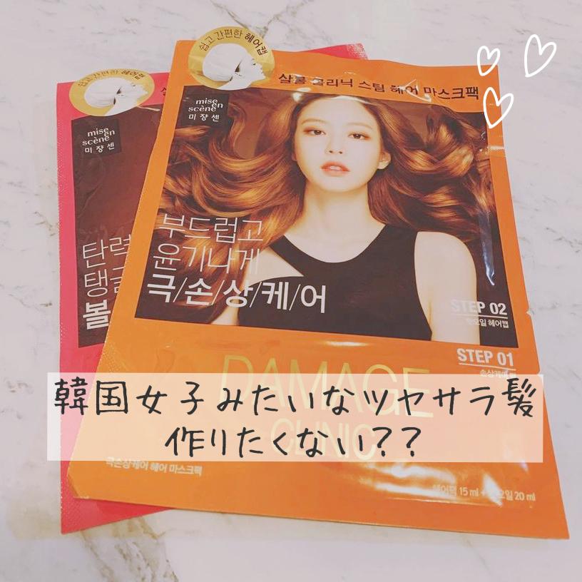 韓国女子みたいな ツヤサラ髪作りたくない Miseenscene スチームヘアパック比較 はなコスメログが投稿したフォトブック Sharee