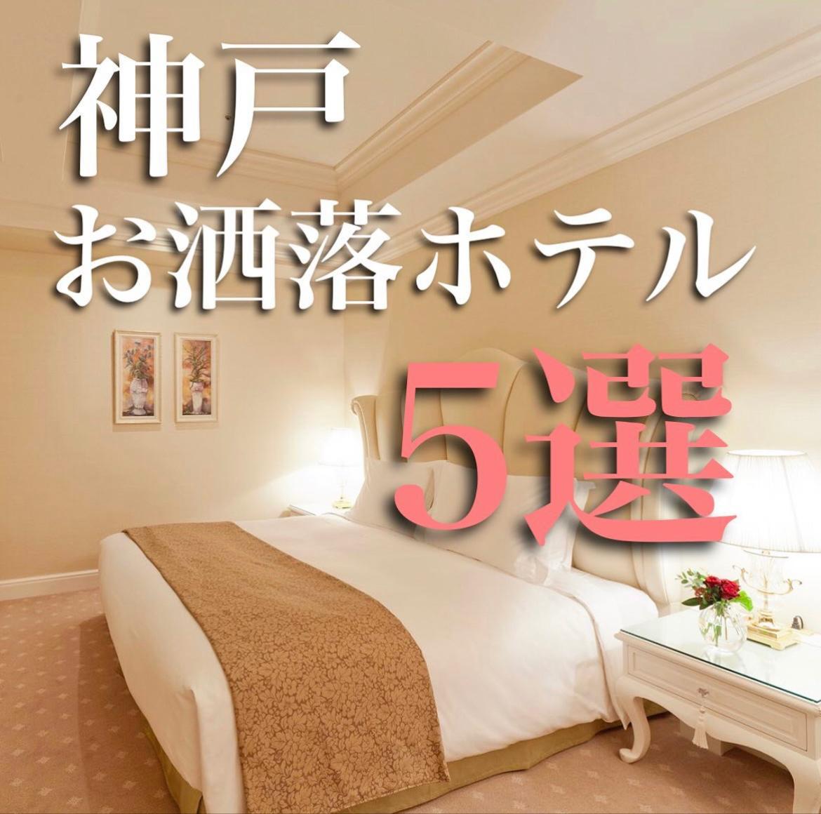 神戸お洒落ホテル5選 旅おくんの大冒険が投稿したフォトブック Lemon8