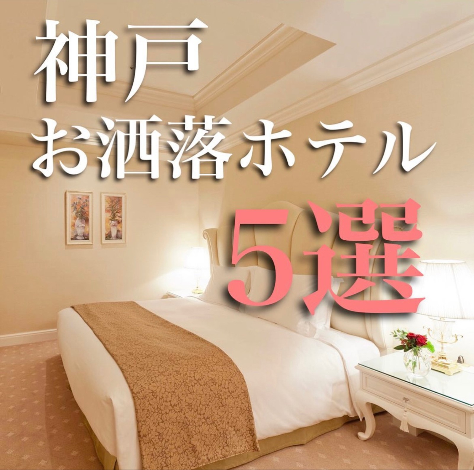 Lemon8 Story 神戸ホテル 安い