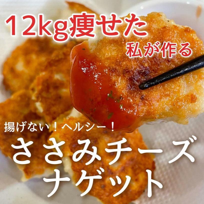 揚げないチーズインささみナゲット Hazu Diet50 38が投稿したフォトブック Sharee