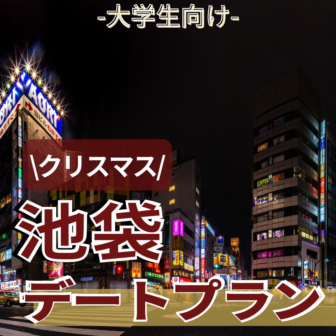 大学生向け 池袋クリスマスデートプラン そら 東京デートプランが投稿したフォトブック Lemon8
