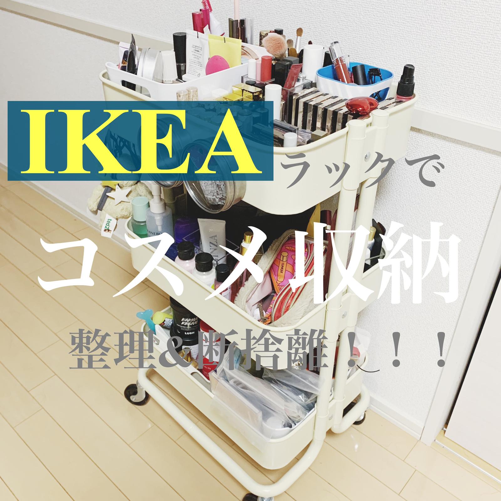 コスメ収納どうしてる Ikea のワゴンを使って全コスメ整理 断捨離してみた Chisato339が投稿した記事 Sharee