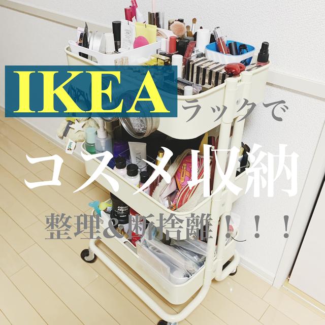 コスメ収納どうしてる？「IKEA」のワゴンを使って全コスメ整理＆断捨離してみた♡の画像 (1枚目)