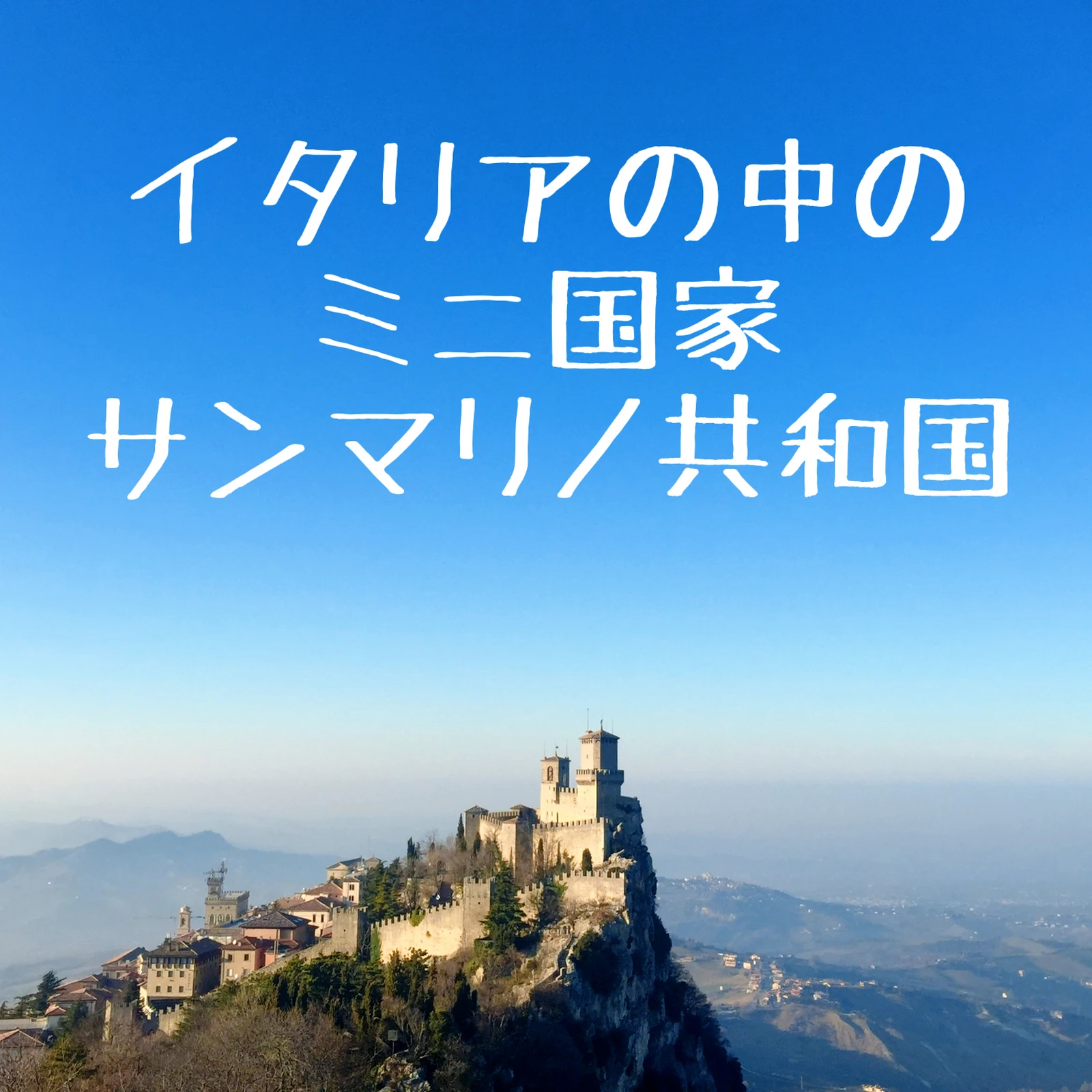 ボローニャから日帰りで行ける サンマリノ共和国 Meyoutravelsが投稿したフォトブック Lemon8