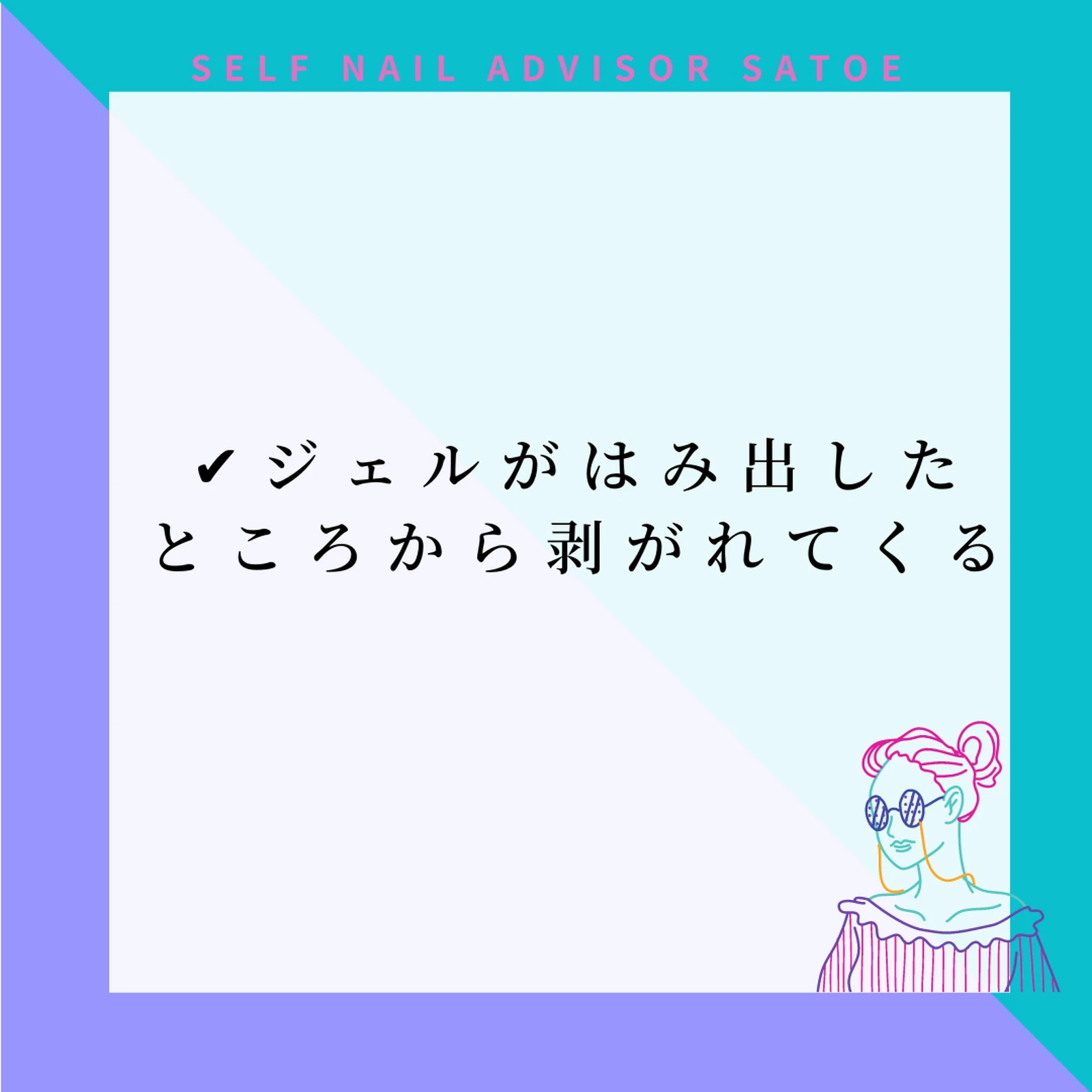 セルフジェルネイル 根元から剥がれる 原因 対策 Vol 1 Selfnail Satoeが投稿したフォトブック Lemon8