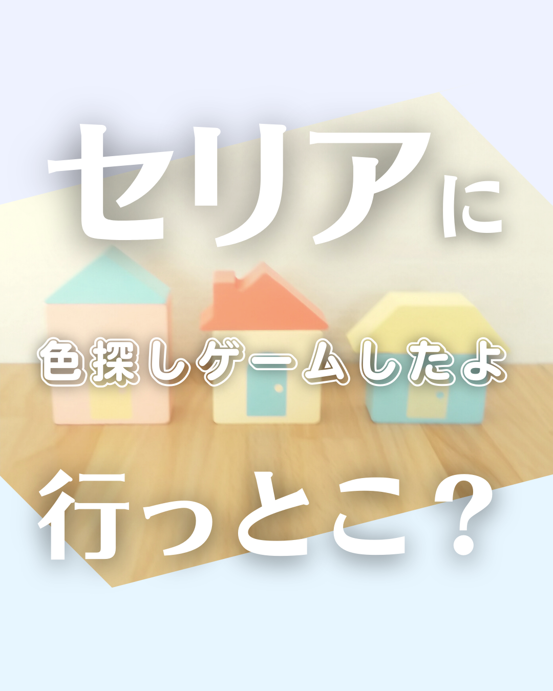 おもちゃ セリアへ急げ まやおが投稿したフォトブック Lemon8