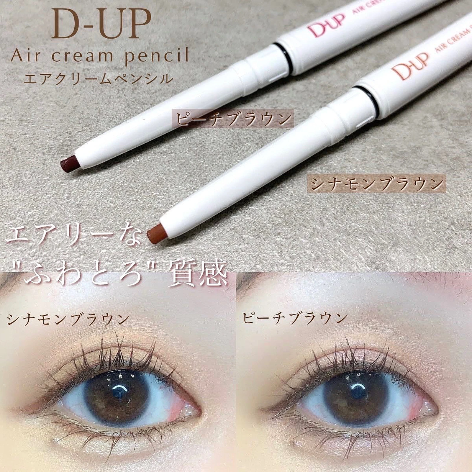 メール便不可】 D-up エアクリームペンシル ピーチブラウン