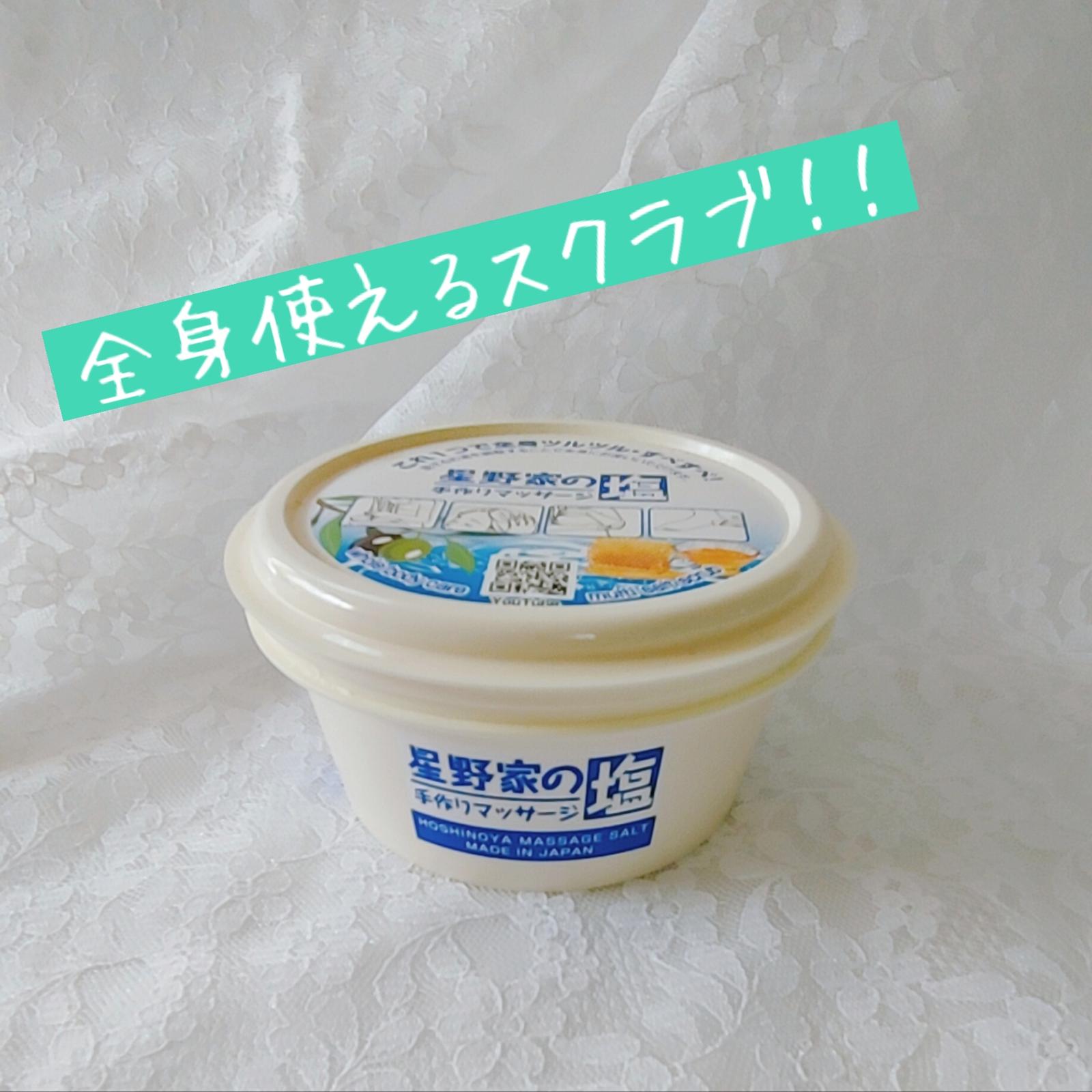 顔や髪まで 全身スクラブ 星野家の手作りマッサージ塩 鉄子が投稿した記事 Sharee