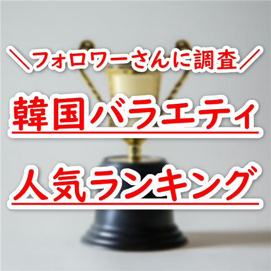 韓国バラエティ人気1位の番組は かんたの 韓国語の勉強サイトが投稿したフォトブック Sharee