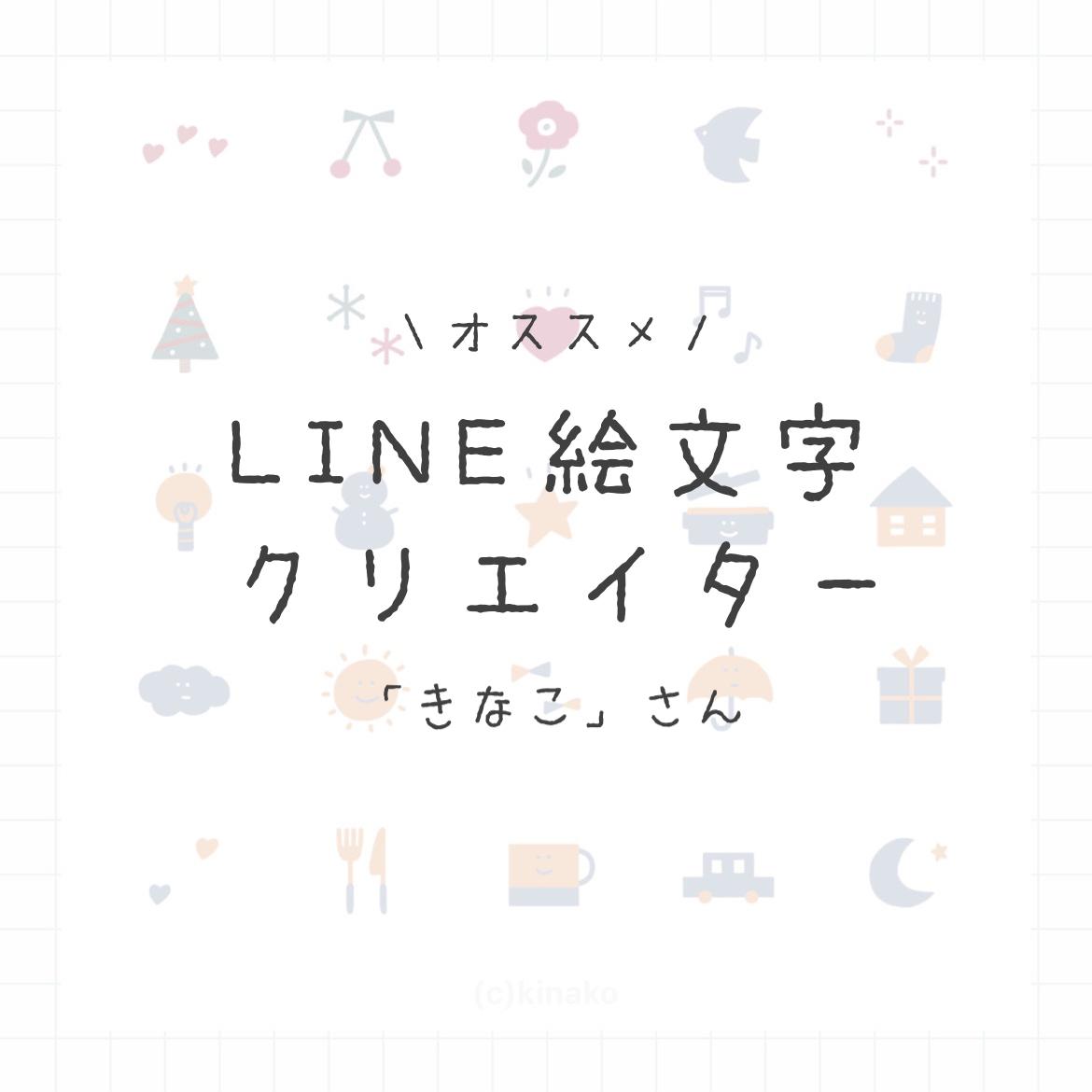 オススメline絵文字クリエイター 花村るいが投稿したフォトブック Lemon8