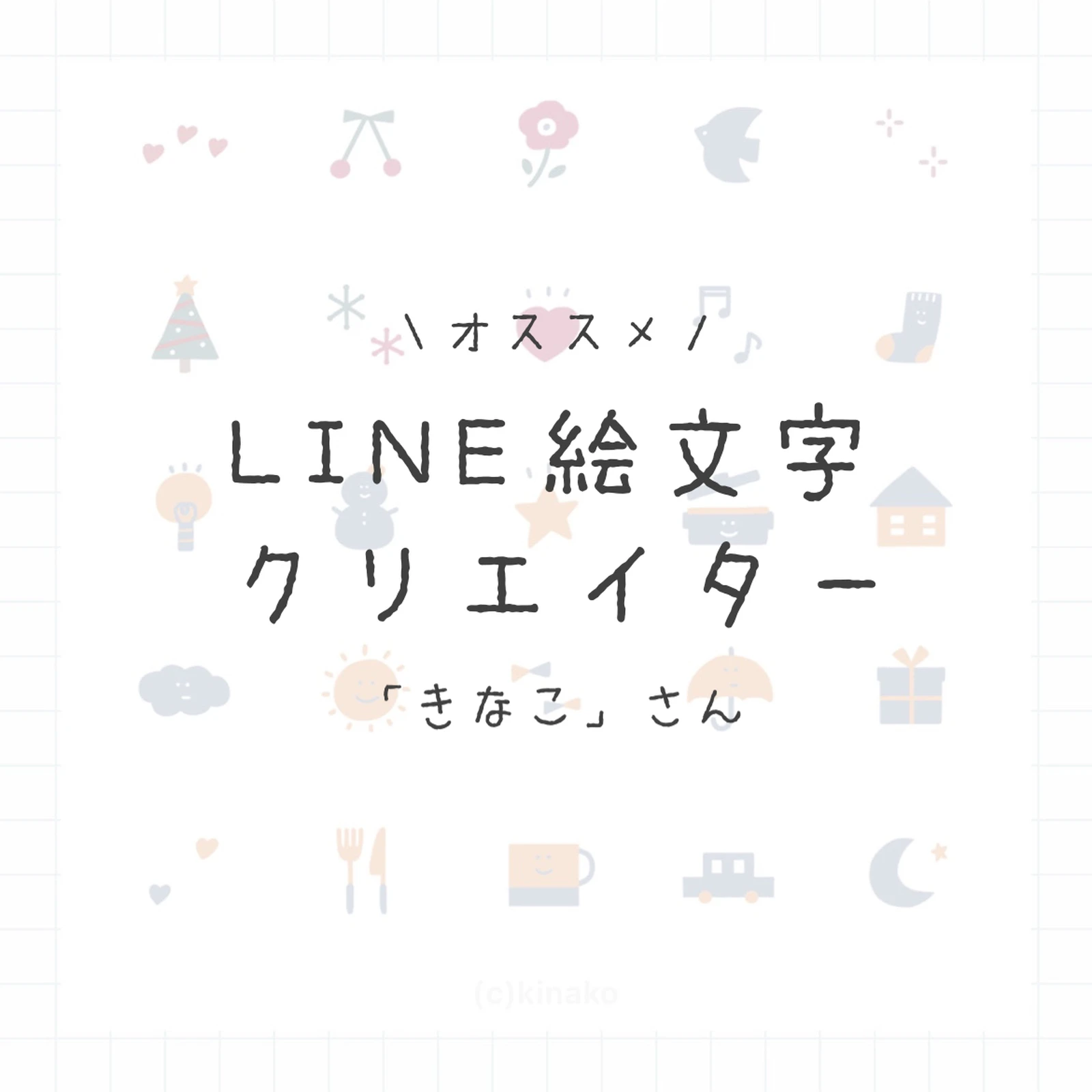 オススメline絵文字クリエイター 花村るいが投稿したフォトブック Lemon8