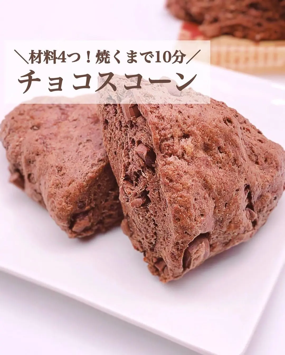 レシピあり 材料5つ 焼くまで10分 チョコスコーンの作り方 みみ 簡単かわいいスイーツが投稿したフォトブック Lemon8