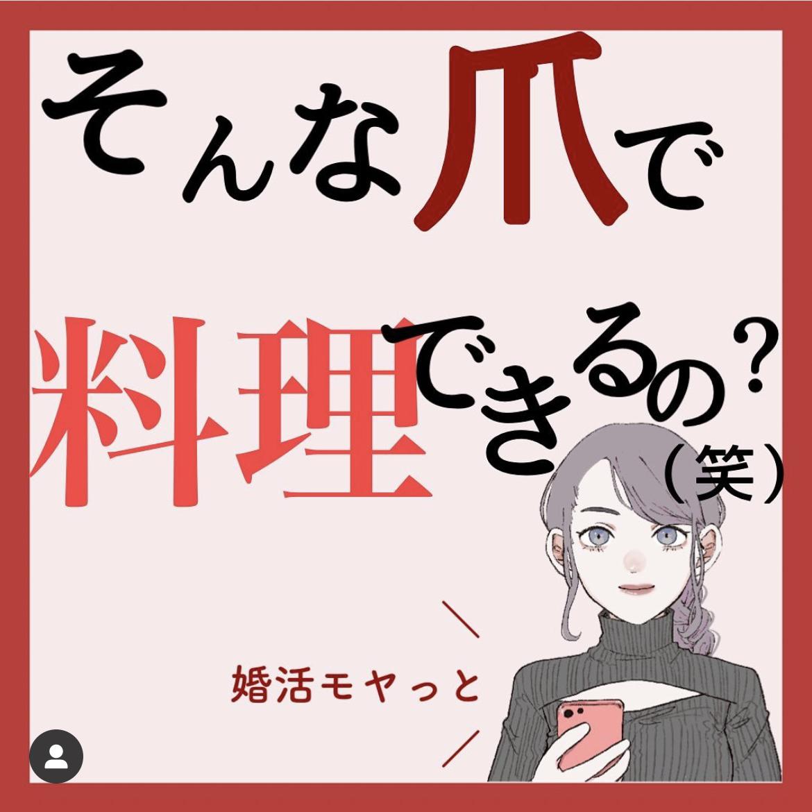そっちはネイルしてないのに料理できないの マリッジまりこが投稿したフォトブック Lemon8