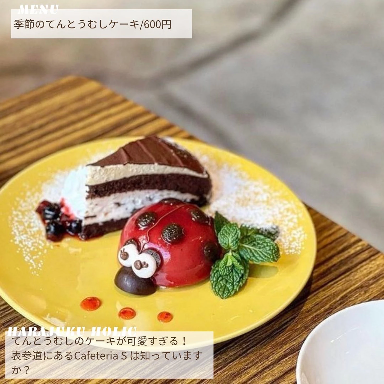 推し活候補に てんとう虫のケーキが可愛いカフェ Cafeteria S 表参道 Harajukuholicが投稿したフォトブック Lemon8