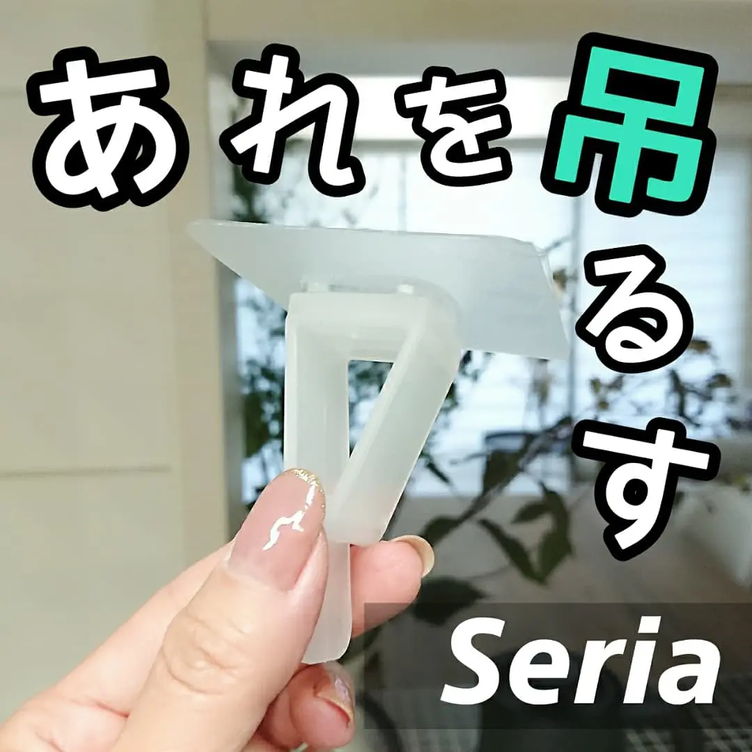 セリア あれを吊るす Shigepyが投稿したフォトブック Lemon8