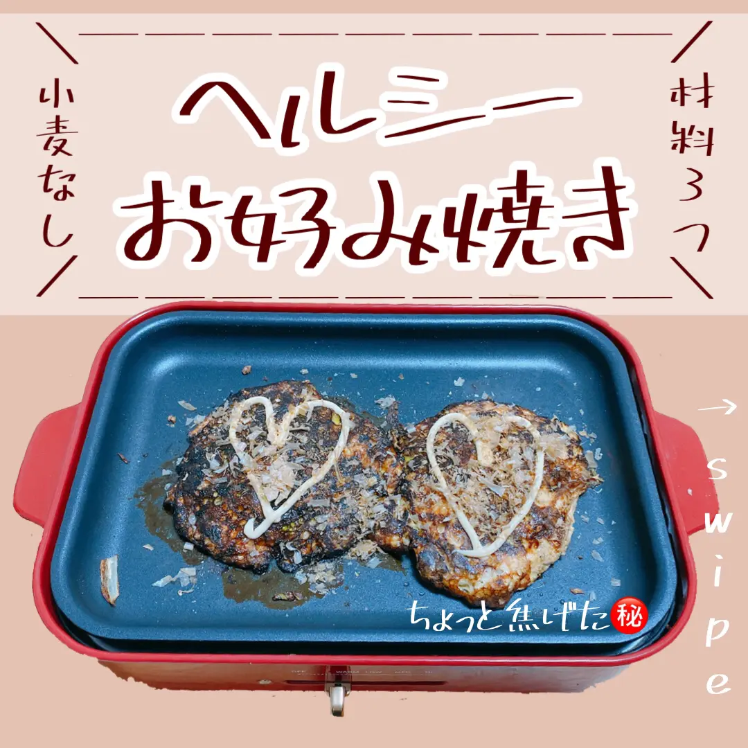 ダイエットレシピ 小麦粉なしのお好み焼き ayuが投稿したフォトブック Lemon8