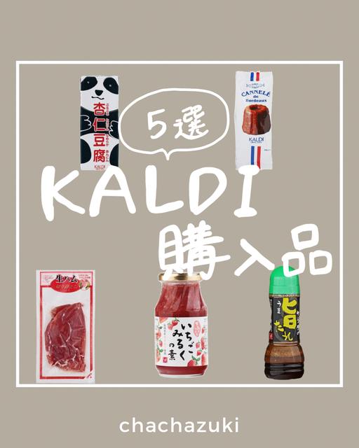 【KALDI購入品5選】