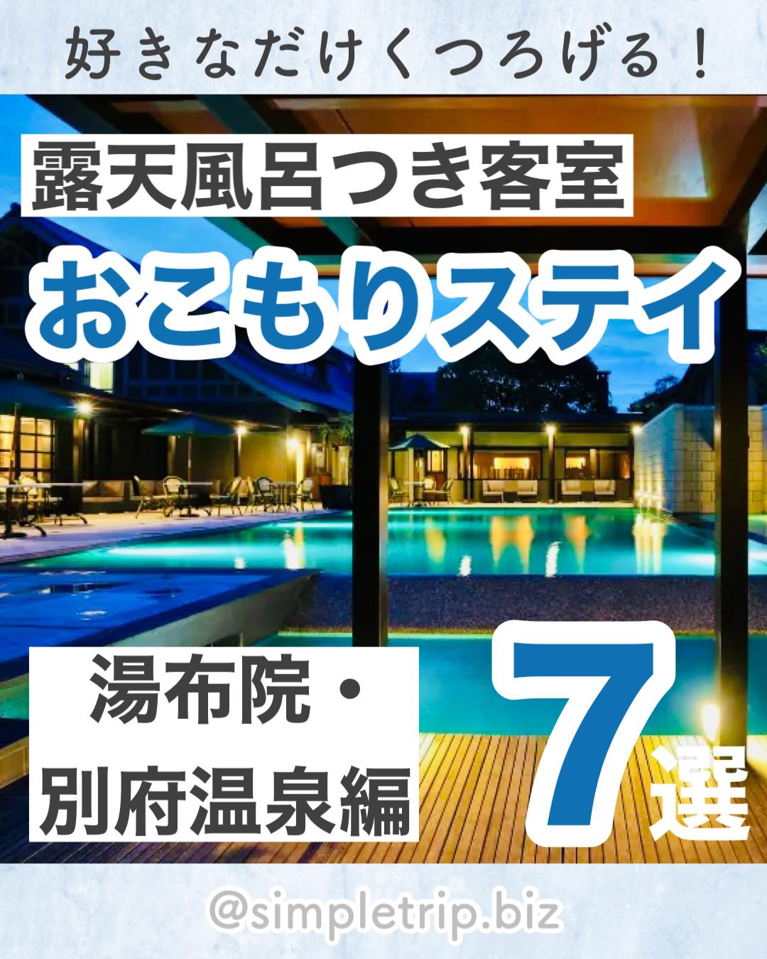 大分 湯布院 別府 露天風呂付き客室でおこもりステイ7選 もえとりっぷが投稿したフォトブック Sharee