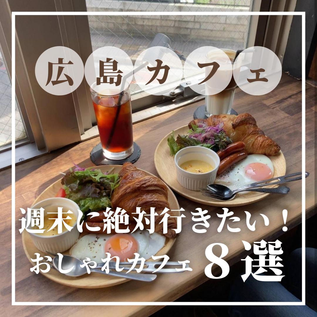 広島で週末行きたいカフェ おすすめ8選 ひろしまじゃけぇ 広島観光が投稿したフォトブック Lemon8